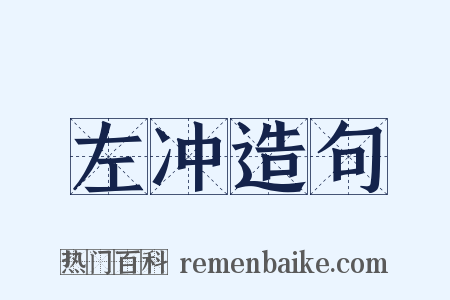 左冲造句是什么意思的图片